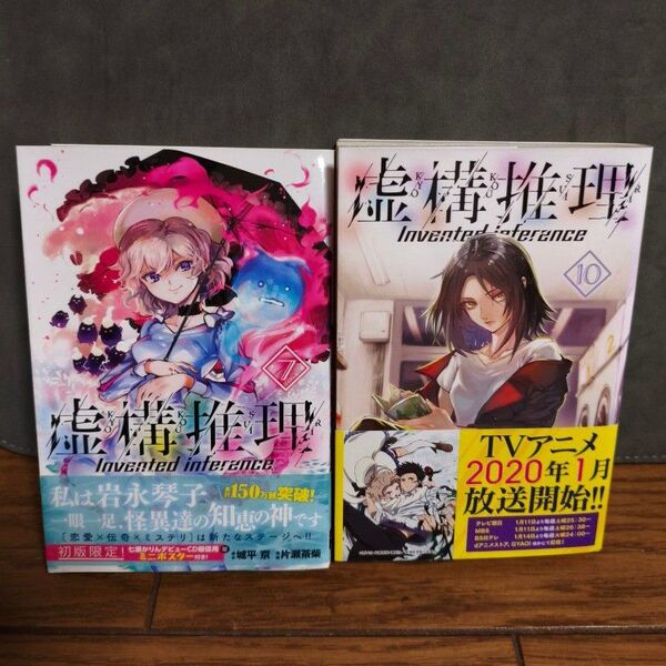 虚構推理 7巻 初版 帯付 10巻 帯付 城平京 片瀬茶柴 講談社 マガジンコミックス 2冊セット