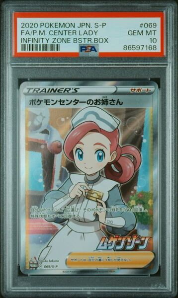 ポケモンセンターのお姉さん PSA10