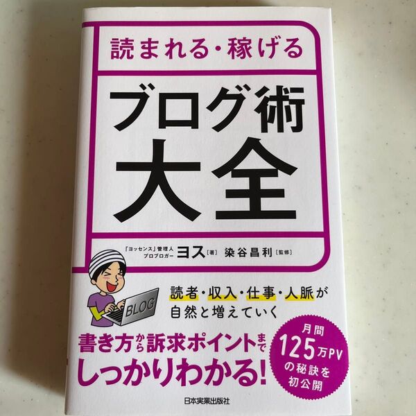 読まれる・稼げるブログ術大全 ヨス/著 染谷昌利/監修