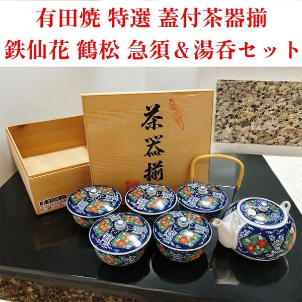 【未使用】有田焼 特選 蓋付汲出茶器揃 鉄仙花 鶴松 急須&湯呑セット 木箱付
