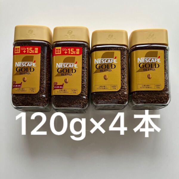 ネスカフェ ゴールドブレンド コーヒー インスタントコーヒー ネスレ 120g 増量 135 g 4個