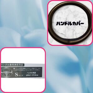 【無言取引NG!値下げ!美品中古品★売れなかったら処分します!購入早めに!】ハンドルカバー【サイズS】