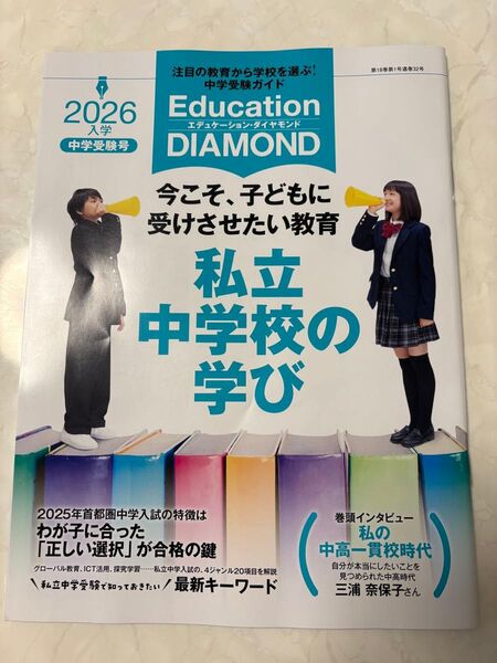 週刊ダイヤモンド エデュケーション・ダイアモンド2026入学 中学受験号 首都圏