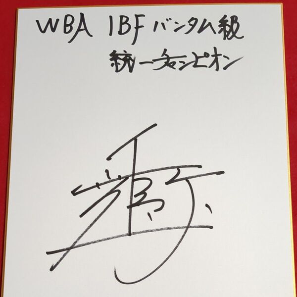世界統一チャンピオン 井上尚弥 サイン色紙