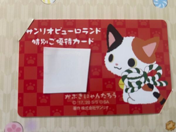 ピューロランド特別優待カード