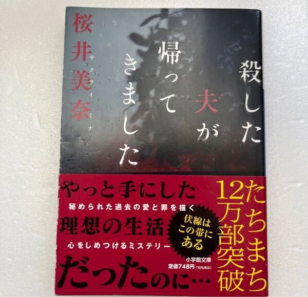 殺した夫が帰ってきました (小学館文庫 さ40-1) 桜井美奈/著