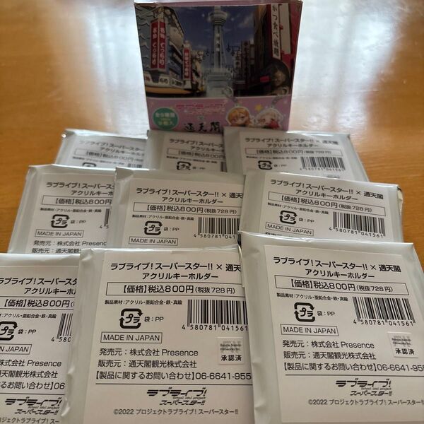ラブライブ!スーパースター!!×通天閣 アクリルキーホルダー 9個セット 定価7200円