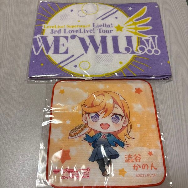 ラブライブ!スーパースター!! Liella! マフラータオルとミニタオル2点セット 定価2000円と定価1000円