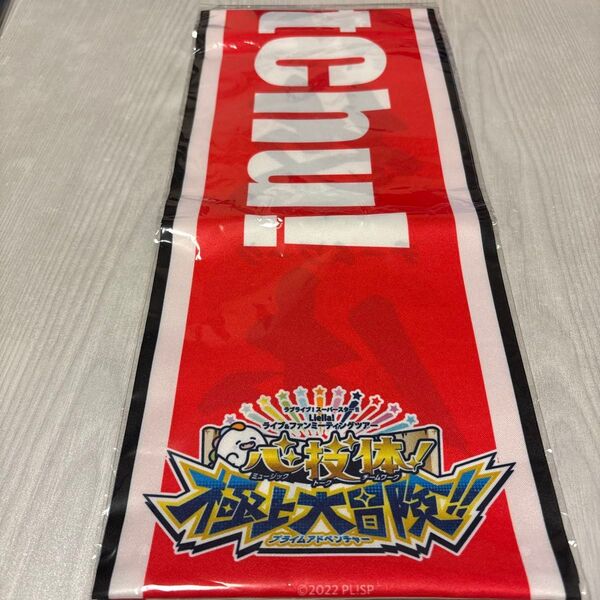 ラブライブ!スーパースター!! Liella! ユニット応援タスキ CatChu! 新品未開封