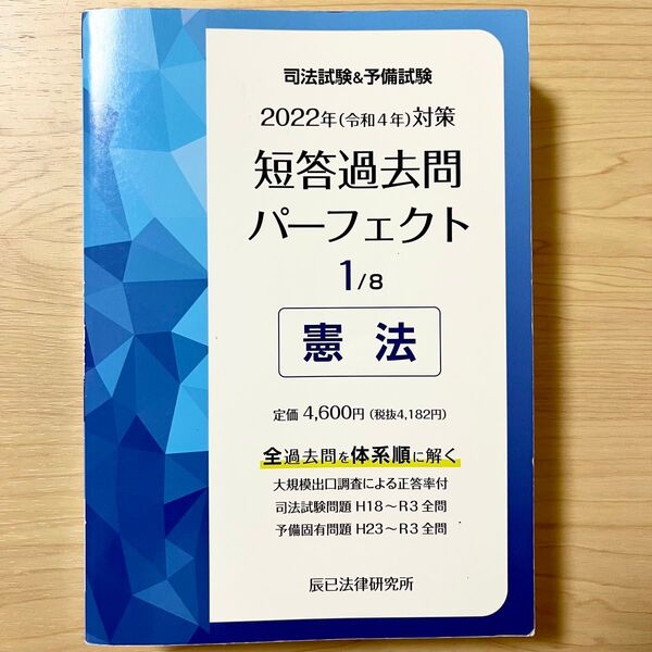 司法試験 予備試験 憲法 短答過去問パーフェクト 2022年 令和4年対策