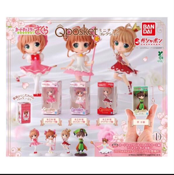 Qposket カードキャプターさくら ミニチュアコレクション コンプリートセット
