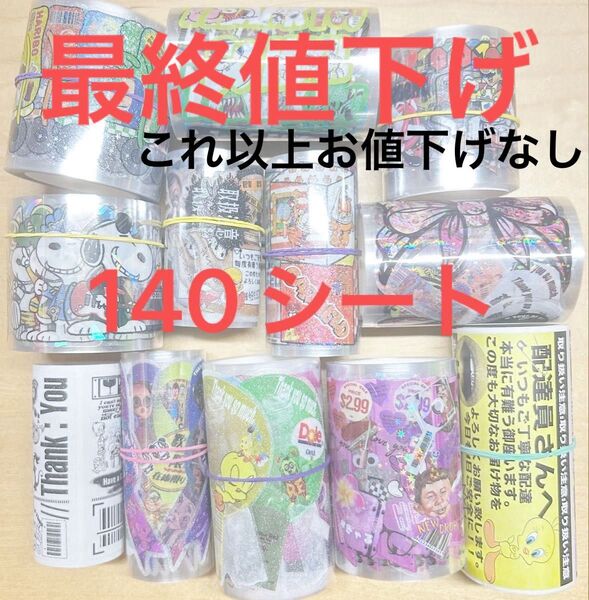 【Z053】ロールシール 中古 巻き直し アメキャラ おすそ分け