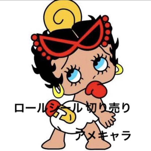 【V】ロールシール 切り売り アメキャラ おすそ分け