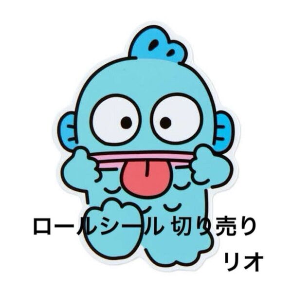 【R】ロールシール 切り売り リオ おすそ分け