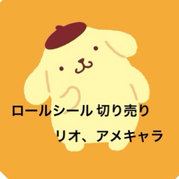 【DD】ロールシール 切り売り リオ アメキャラ おすそ分け