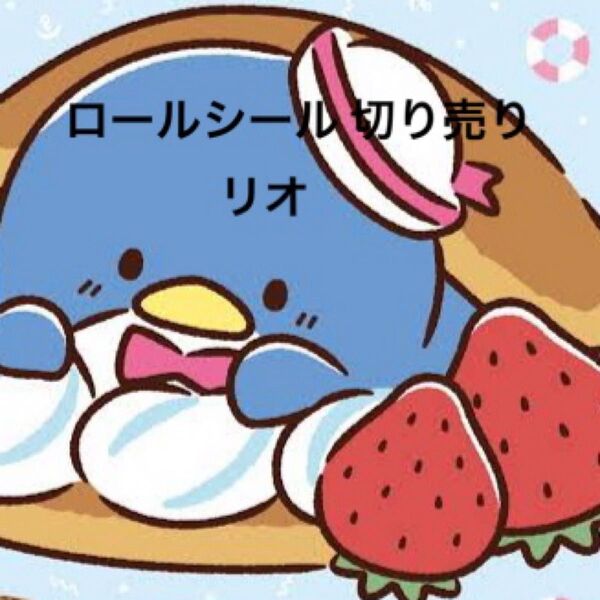 【EE】ロールシール 切り売り リオ おすそ分け