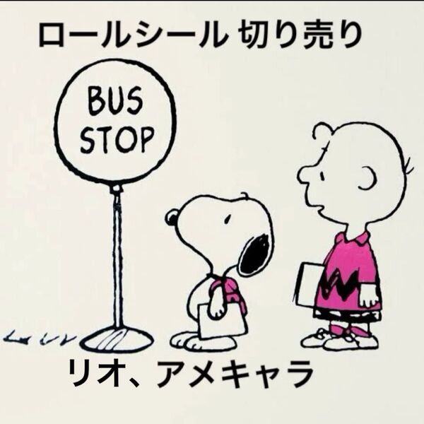 【U】ロールシール 切り売り リオ アメキャラ おすそ分け