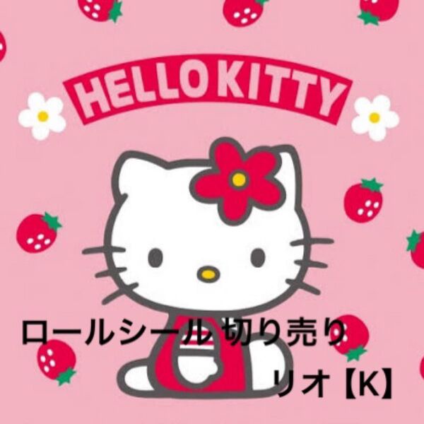 【K】ロールシール 切り売り リオ おすそ分け