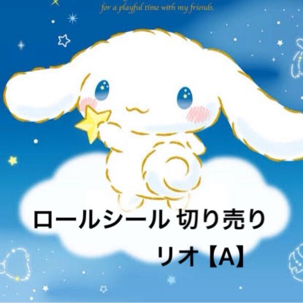 【A】ロールシール 切り売り リオ おすそ分け