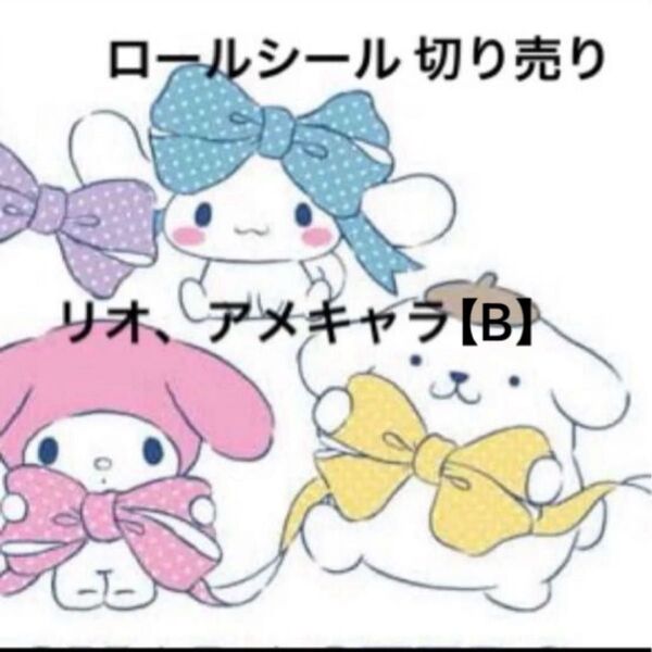 【B】ロールシール 切り売り リオ アメキャラ おすそ分け