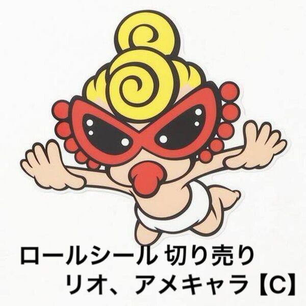 【C】ロールシール 切り売り リオ アメキャラ おすそ分け