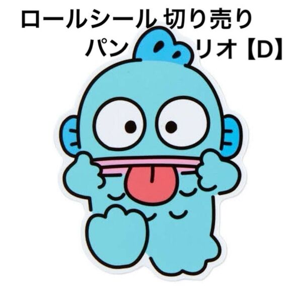 【D】ロールシール 切り売り リオ パン おすそ分け