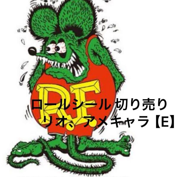 【E】ロールシール 切り売り リオ アメキャラ おすそ分け