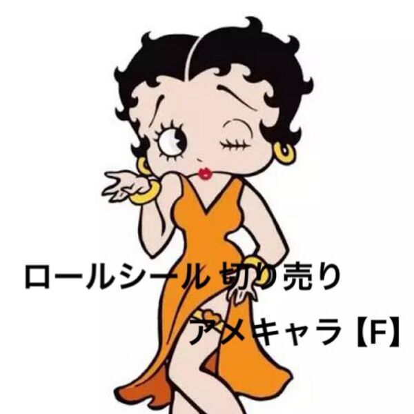 【F】ロールシール 切り売り アメキャラ おすそ分け