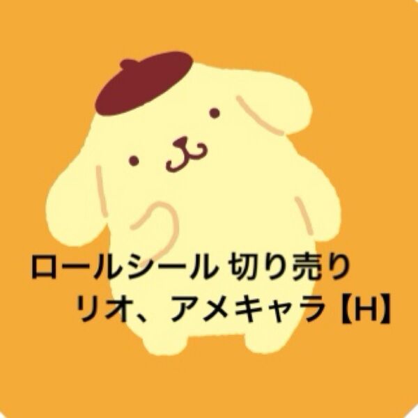 【H】ロールシール 切り売り リオ アメキャラ おすそ分け
