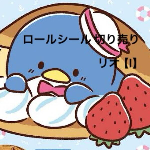 【I】ロールシール 切り売り リオ おすそ分け