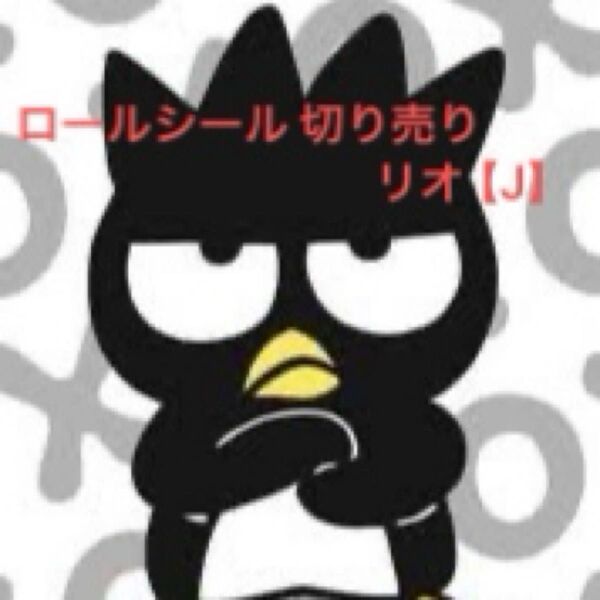 【J】ロールシール 切り売り リオ おすそ分け
