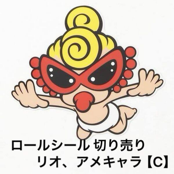 【C】ロールシール 切り売り リオ アメキャラ おすそ分け