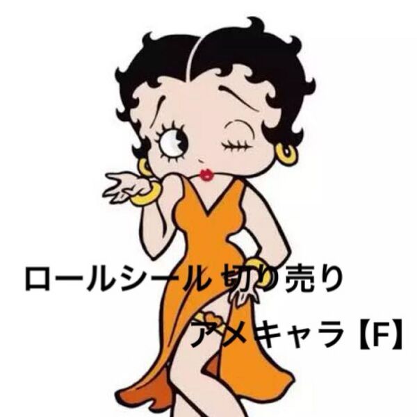 【F】ロールシール 切り売り アメキャラ おすそ分け