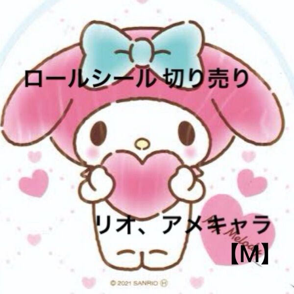 【M】ロールシール 切り売り リオ アメキャラ おすそ分け