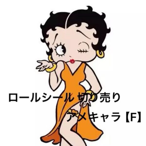 【F】ロールシール 切り売り アメキャラ おすそ分け