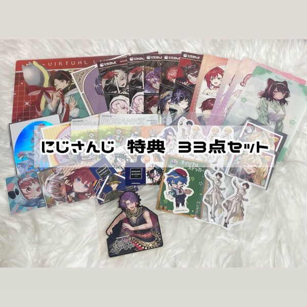 にじさんじ 特典 まとめ売り 33点セット