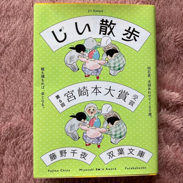 じい散歩 藤野千夜 宮崎本大賞受賞
