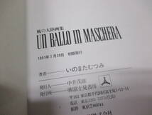 UN BALLO IN MASCHERA 風の大陸画集 いのまたむつみ　g22-06-30-3_画像5