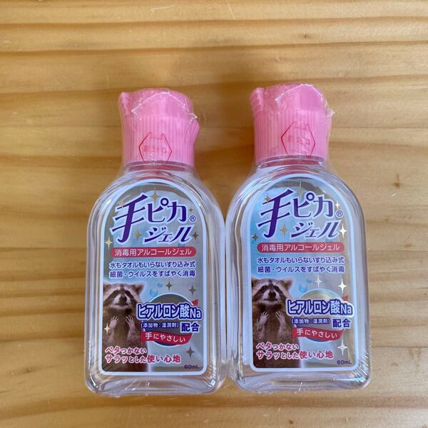 未使用 健栄製薬 手ピカジェル 60mL 2本セット