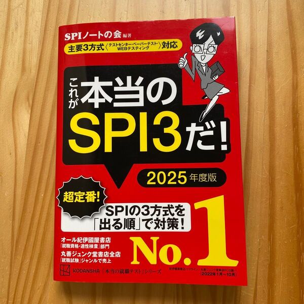 これが本当のSPI3だ! 2025年度版 (本当の就職テストシリーズ) SPIノートの会/編著