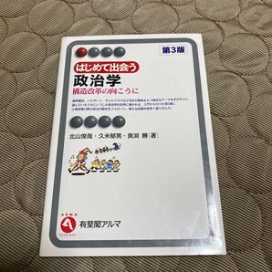 はじめて出会う政治学 構造改革の向こうに (有斐閣アルマ Interest) (第3版) 北山俊哉/著 久米郁男/著 真淵勝/著