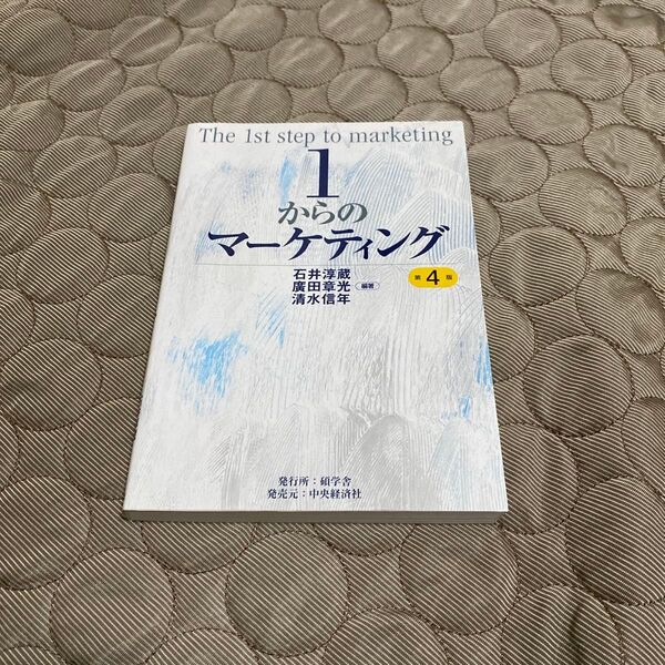 1からのマーケティング (第4版) 石井淳蔵/編著 廣田章光/編著 清水信年/編著