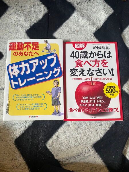 図解 40歳からは食べ方を変えなさい、運動不足体力アップトレーニング