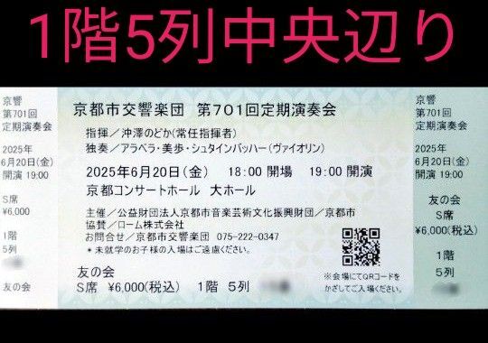 6月20日 (金) 第701回定期演奏会 京都市交響楽団 京都コンサートホール S席5列真ん中あたり