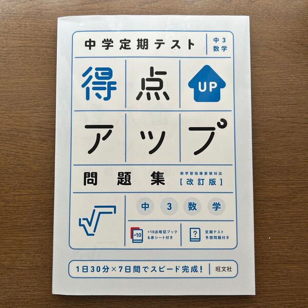 中学定期テスト 得点アップ問題集 中3数学