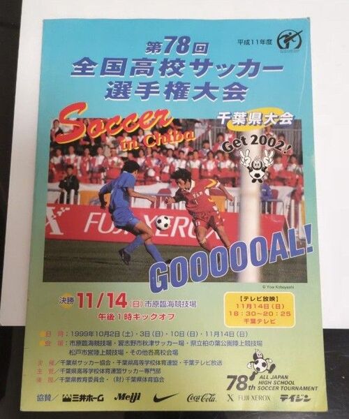 第78回全国高校サッカー選手権大会千葉県大会パンフレット/平成11年度選手名鑑/Jリーグ