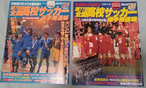 サッカーai 2冊セット 第77回/78回全国高校サッカー選手権速報/雑誌soccer選手名鑑顔写真/Jリーグ