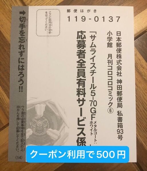 コロコロコミック 6月号 ベイブレードX サムライスチール5-70GF メタルコート:ホワイト 応募者全員有料サービス ハガキ1枚