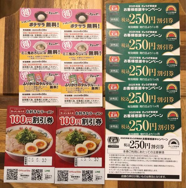 餃子の王将、松のや、ラーメン魁力屋 割引券 無料クーポン