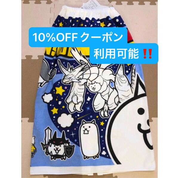 新品タグ付き にゃんこ大戦争 ネコムート 巻きタオル ラップタオル